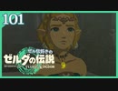 #101【ゼルダの伝説ティアーズオブザキングダム】ちょっと世界を翔けてくる【実況プレイ】