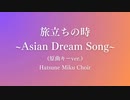 【ボカロ合唱】旅立ちの時 ～Asian Dream Song～ (原曲キーver.)【初音ミク】