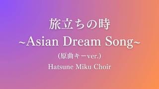 【ボカロ合唱】旅立ちの時 ～Asian Dream Song～ (原曲キーver.)【初音ミク】