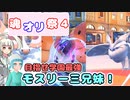 【ポケモンSV】モスリー三兄妹が学校最強になる！？【魂オリ祭4】