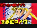 【ひま動コメ付】 思い出の積みプラレビュー集 第160回 ☆ BANDAI 美セレクションシリーズ 01　美少女戦士セーラームーンＳ セーラームーン