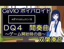 【ボイパロイド】双葉湊音ちゃんに、DQ4間奏曲を歌ってもらった。【ぼうけんのしょをつくる】