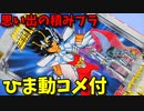 【ひま動コメ付】 思い出の積みプラレビュー集 第18回 ☆ BANDAI 聖闘士星矢 ニューセイントペガサス　