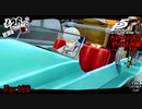 【プレイ動画】全力でやり込むペルソナ５ザ・ロイヤル Part66