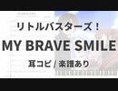 【耳コピ/楽譜あり】MY BRAVE SMILE【リトルバスターズ！】