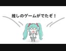 推しのゲームがでたぞ！