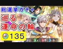 【FEH_1214】「 巡る運命の輪 」総選挙ガチャの引いてく！　ルフレ　セネリオ　グルヴェイグ　カムイ　総選挙ガチャ　【 ファイアーエムブレムヒーローズ 】