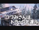 つづみさんはトラックを運ぶ【４台目】