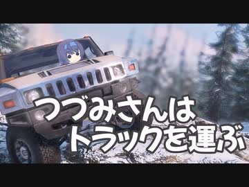 つづみさんはトラックを運ぶ【４台目】