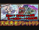 徹底解説「6妨害以上」誘発ケアも出来て妥協展開も強くて最強テーマが帰還！【天威勇者クシャトリラ】【MasterDuel】実況【遊戯王マスターデュエル】