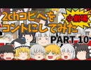 【2chコピペ】 ゆっくりコントにしてみた小劇場 PART 10 【ゆっくり】