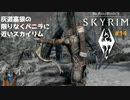 灰道嘉狼の限りなくバニラに近いスカイリム14