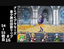 #16【ゆっくり実況】ざくざくアクターズ最少勝利回数クリア【ざくアク】