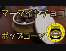 【マーマイト料理投稿祭】今日は料理に出かけよう　マーマイトチョコポップコーン