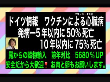 23・8・17夜　ワクチンは毒の情報