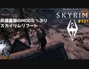 灰道嘉狼のMODたっぷりスカイリムリブート101