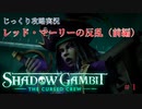 【SHADOW GAMBIT】第1回　レッド・マーリーの反乱（前編）　じっくり攻略実況　シャドーガンビット