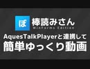 AquesTalkPlayerと連携してD&Dで動画制作「棒読みさんWinForms版」