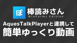 AquesTalkPlayerと連携してD&Dで動画制作「棒読みさんWinForms版」