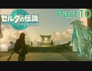 【常】ゼルダの伝説 ティアーズ オブ ザ キングダム 実況プレイ Part10