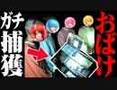 【実写神回】マジのガチでおばけを捕まえました。【心霊スポット】