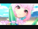 【デレステMV】りあむでサマーサイダー