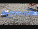 リーフファイト　感性　対　速さ