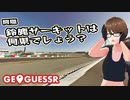 【Geo Guesser】地図で遊ぶゲーム！（期間限定放送）第7回