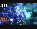 【FF16】ワンコと行く、クリスタルの加護を断ち切る物語【2人実況】＃９