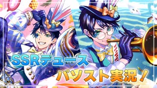 【ツイステ】デュース（ラビット・ウェア）パソスト実況【薔薇の王国のホワイトラビット・フェス】