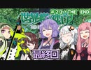 【世界樹の迷宮Ⅰ】ゆかりさんの楽しい世界樹の迷宮Ⅰ＃２１・ＴＨＥ　ＥＮＤ【VOICEROID実況】