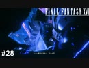 託される思い　FINAL FANTASY XⅥ　実況　#28