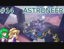 【ゆっくり実況】あすけろにーあ #14【ASTRONEER】