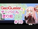 GeoGuessrでチーバくん塗り絵 #10