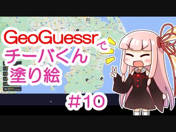 GeoGuessrでチーバくん塗り絵 #10