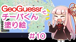 GeoGuessrでチーバくん塗り絵 #10