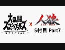 【ゆっくり人狼】スマブラ人狼5村目 Part7【25C猫強化】