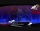 【プレイ動画】全力でやり込むペルソナ５ザ・ロイヤル Part67