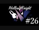 ムシと共にひも解く謎　Hollow Knight実況プレイ＃26