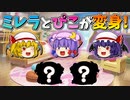 【ゆっくり茶番】ミレラとぴこが変身