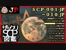【JP版】ザックリSCP図鑑 File.001 / 001-010【紹介・琴葉姉妹】