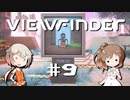 「CeVIO」実況「Viewfinder」#9