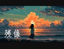 残像 / 知声
