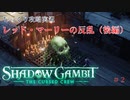 【SHADOW GAMBIT】第2回　レッド・マーリーの反乱（後編）　じっくり攻略実況　シャドーガンビット
