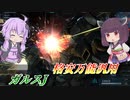 【バトオペ2】足回り以外完璧な機体【ガルスJLv1】【VOICEROID実況】
