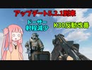 【BF2042】弱くなったドーザーと反動良くなったK30を使ってみた結果…ストーリー253