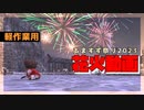 FF11花火動画あますず祭り2023