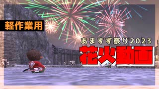 FF11花火動画あますず祭り2023