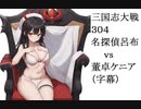 【修正済】三国志大戦304　名探偵呂布vs董卓ケニア　ギリギリ（字幕）