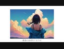 青空にはばたくように [feat. SynthV / 重音テト]